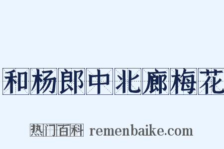 和杨郎中北廊梅花是什么意思的图片